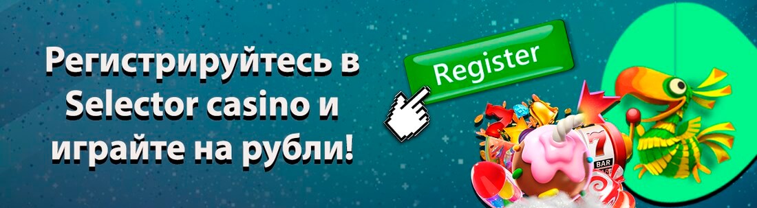 Баннер Selector casino